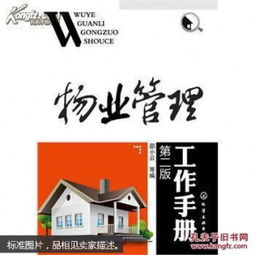 物業管理工作手冊 構建高效優質的物業管理體系